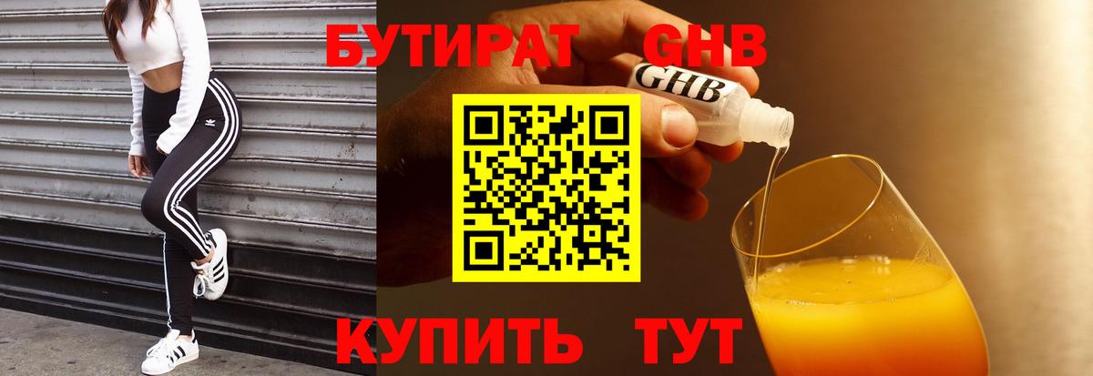БУТИРАТ 1.4BDO Северобайкальск