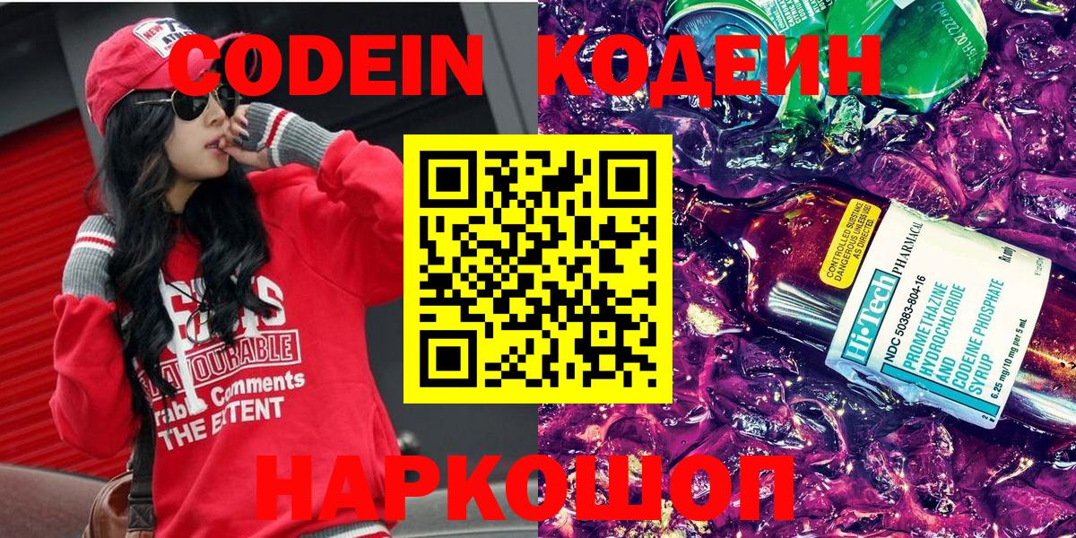 Кодеин Purple Drank  Кодеин напиток Lean (лин)  наркота  Северобайкальск  Вход с VPN 